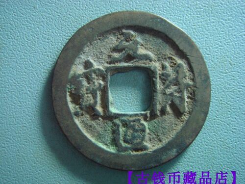 宋代小平元符通宝真书版铜币铜质全品古代钱币古代铜币保真收藏币