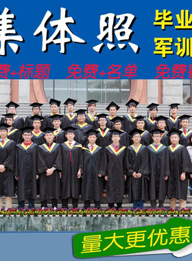 厦门毕业照合影大尺寸冲印塑封