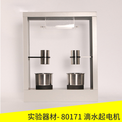 滴水起电机J80171开尔文滴水起电机利用静电感应原理将感应电荷