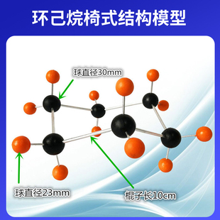 大号演示用环己烷椅式结构模型C6H12球直径23-30mm金属棍球棍模型
