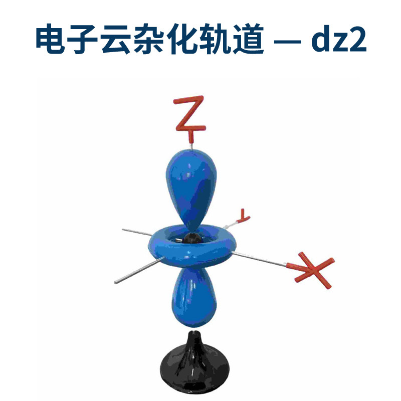 大号电子云杂化轨道模型D轨道模型dz2结构模型高中大学化学教学