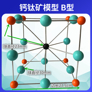 钙钛矿结构模型B型JG-83组装好CaTiO3球直径30-23mm铝合金棍子球