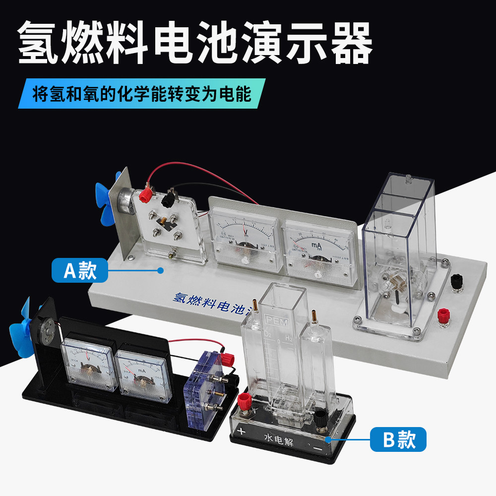 J26020氢燃料电池演示器装置水电解实验器氢和氧的化学能转化为电图片
