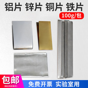 铜片锌片铁片铝片实验室用水果电池原电池制作电极材料细铁丝物理