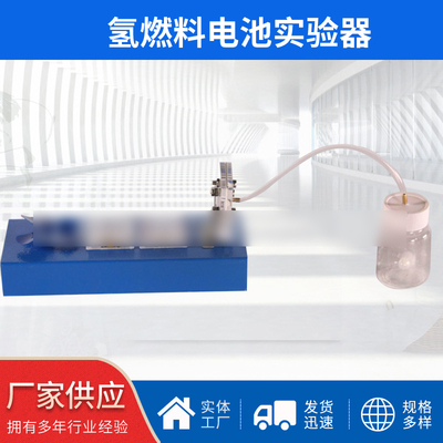 氢燃料电池实验器26021带电表将氢和氧的化学能转化为电能演示器