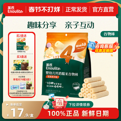 英氏婴幼儿钙奶谷物棒 宝宝米饼无添加儿童零食饼干1岁送婴儿零食