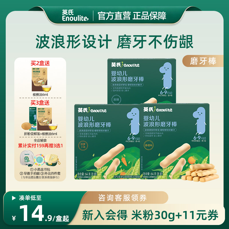 旗舰官方直营|英氏宝宝磨牙棒辅食磨牙饼干硬高钙磨牙棒婴幼儿6月