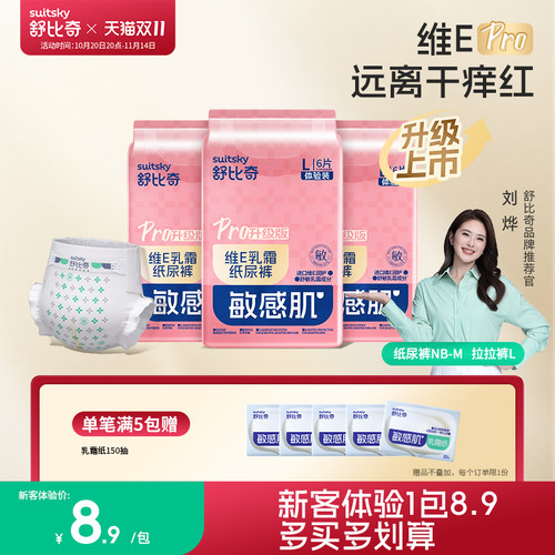 【新客体验装】舒比奇维E乳霜PRO超薄婴儿透气薄纸尿裤拉拉裤
