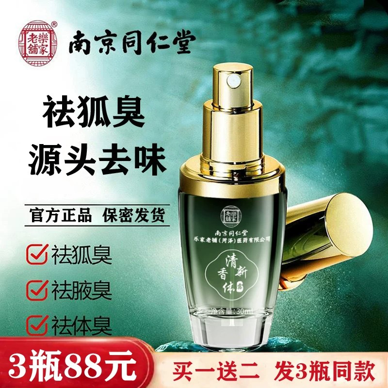 南京同仁堂清新香体露时通止汗腋下净味去.狐臭半月清官方正品