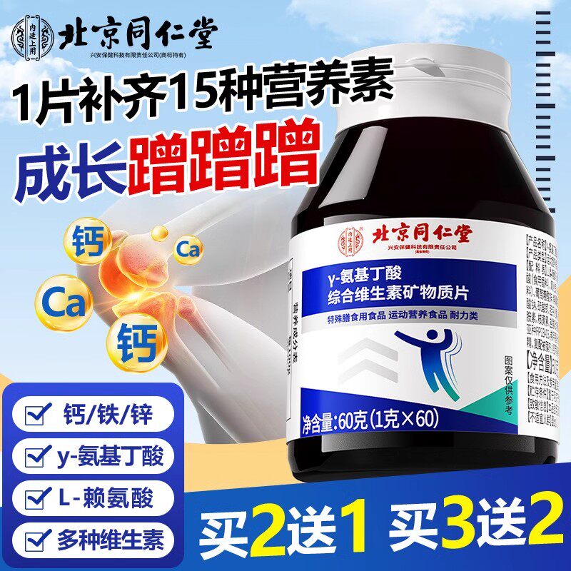 北京同仁堂氨基丁酸y儿童青少年生长素官方正品同款矿物质片