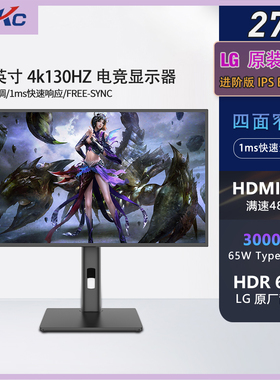 LGKC 显示器27英寸4K 130HZ 电竞显示屏高刷办公电竞屏幕IPS面板