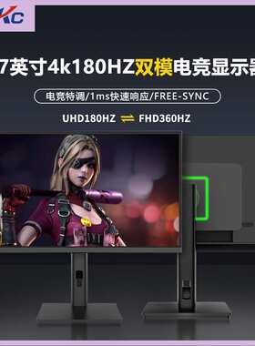 LGKC显示器27英寸电竞显示屏4k180高刷双模360hz电竞屏幕IPS面板