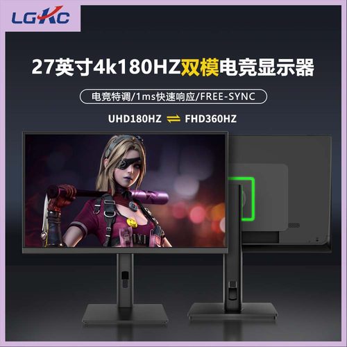 27英寸4K180HZ双模电竞屏IPS面板