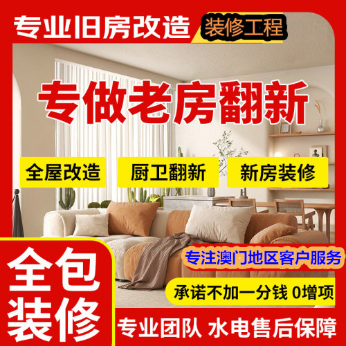旧房翻新装修工程全包