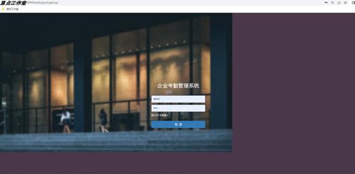 Java/web/Springboot/企业考勤管理系统/MySQL/Eclipse/源码/Idea