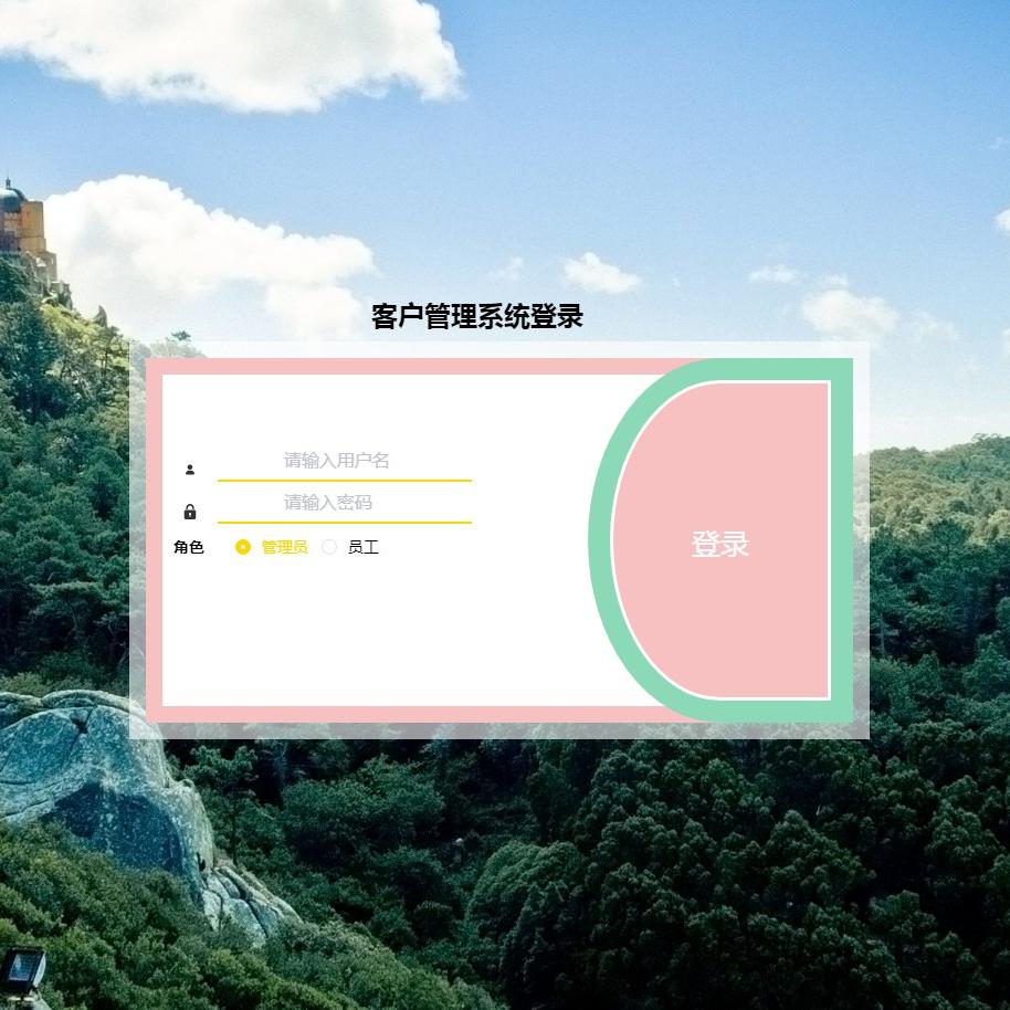 Java/VUE/Springboot/客户管理系统/MySQL/源码/Eclipse/Idea