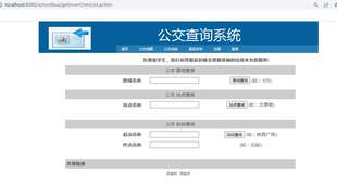 Java/web/SSH公交查询/线路查询系统MySQL/Navicat/Eclipse/源码