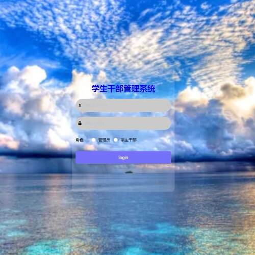 Java/VUE/Springboot/学生干部管理系统/MySQL/源码/Eclipse/Idea