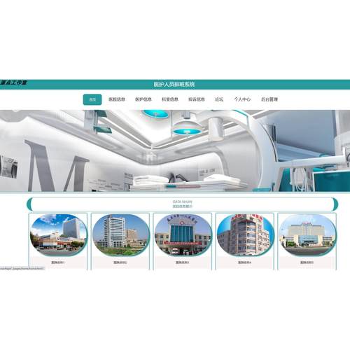 Java/VUE/Springboot/医护人员排班系统/MySQL/源码/Eclipse/Idea