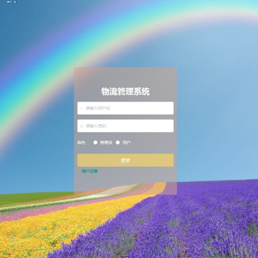 Java/VUE/Springboot/物流管理系统/MySQL/源码/Eclipse/Idea