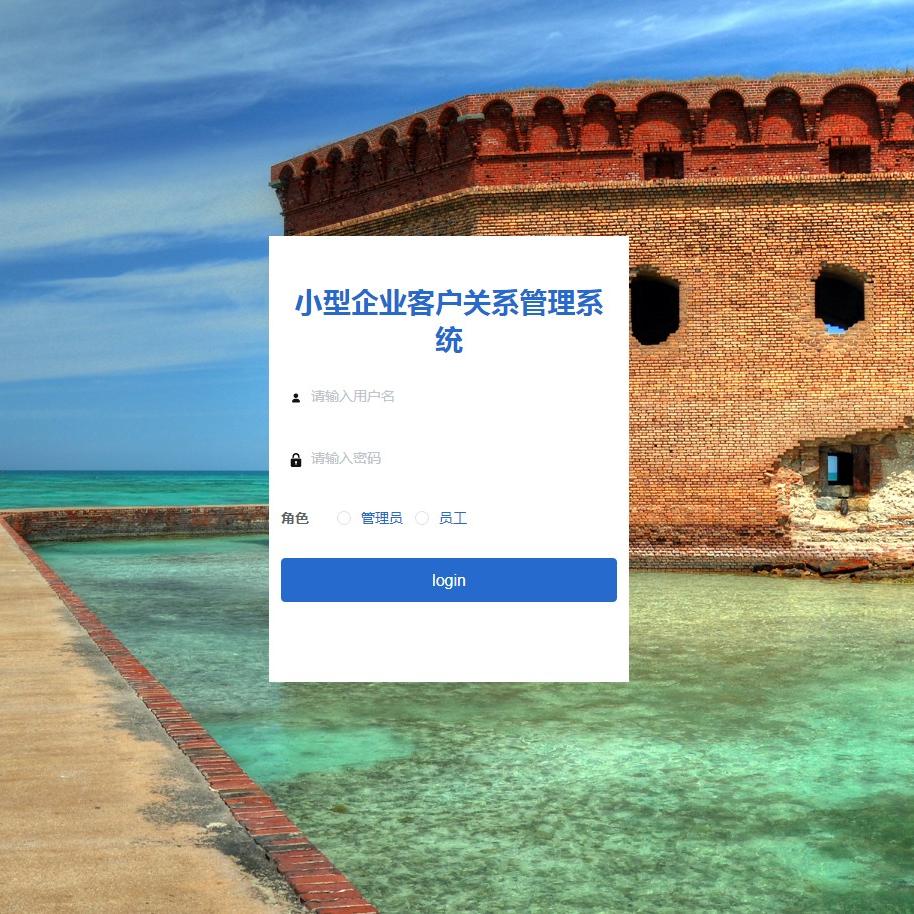 Java/VUE/Springboot/小型企业客户关系管理系统/MySQL/源码