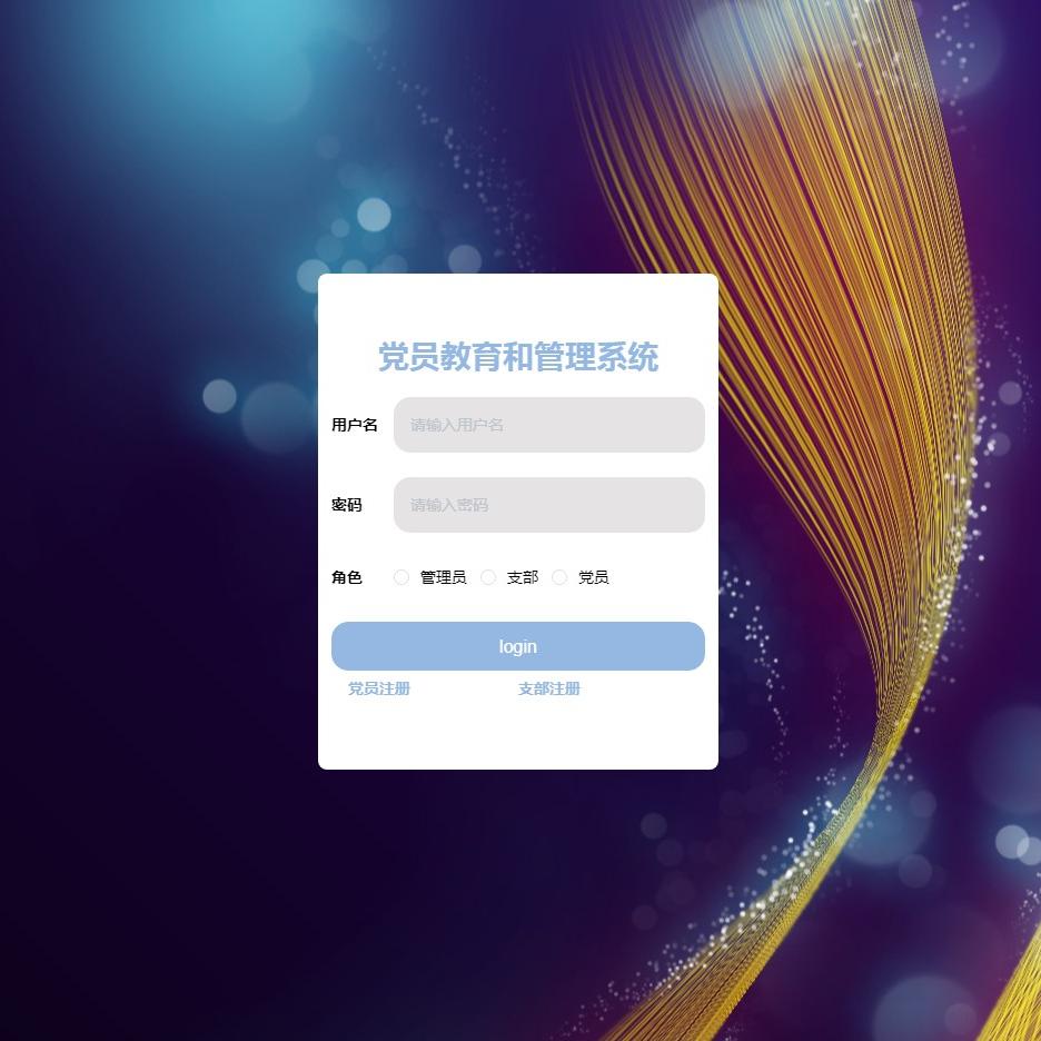 Java/VUE/Springboot/党员教育和管理系统/MySQL/源码/Eclipse
