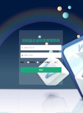 Java/VUE/Springboot/纺织品企业财务管理系统/MySQL/源码