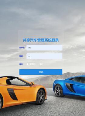 Java/VUE/Springboot/共享汽车管理系统/MySQL/源码/Eclipse/Idea