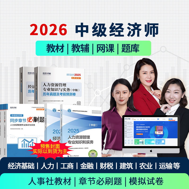 环球网校预售2026中级经济师视频教材工商人力金融刘艳霞网培训25