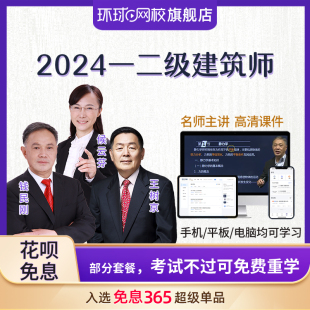 2024二级一级注册建筑师考试课件教材精讲视频课程历年真题