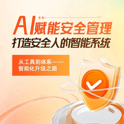 环球兴学网校AI 赋能安全管理打造安全人的智能系统网课培训教学