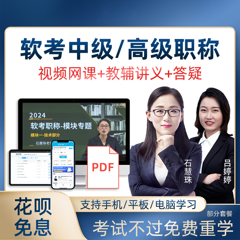 25年软考中级26年软考高级信息系统项目管理师视频网课题库课程