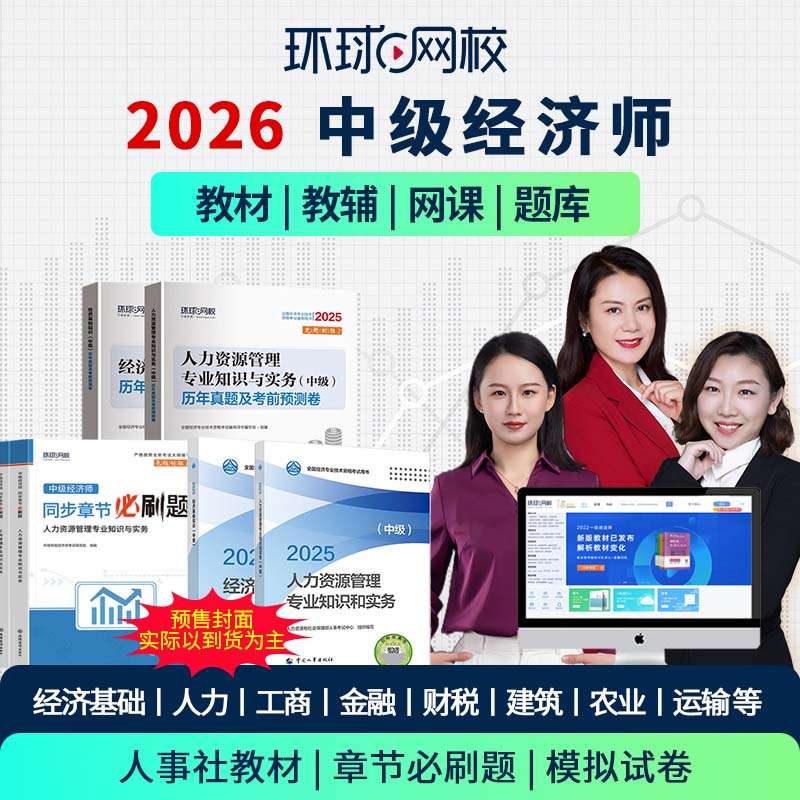 环球网校预售2026中级经济师视频教材工商人力金融刘艳霞网培训25