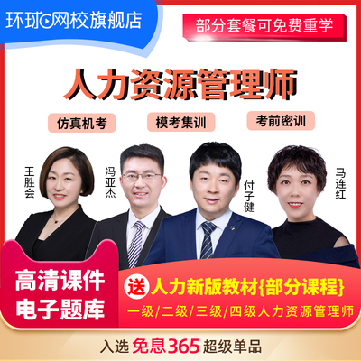 2025人力资源管理师四级三级二级一级课件视频课程 官方渠道