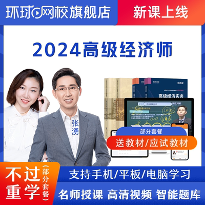 环球网校高级经济师2024网课工商管理财税金融课件真题库视频课程