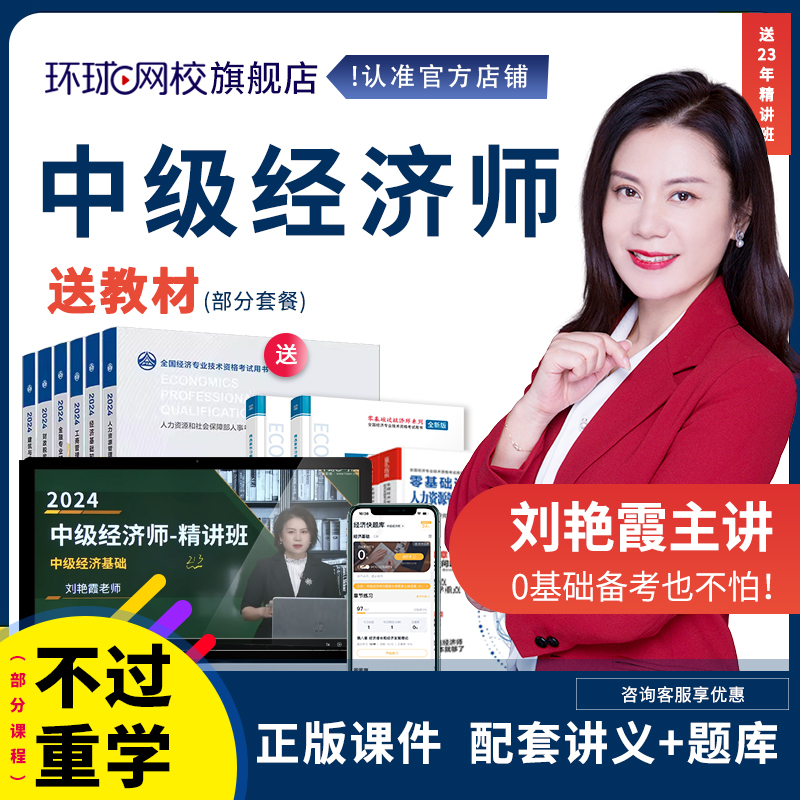 环球网校预售2025中级经济师视频教材工商人力金融刘艳霞网课培训
