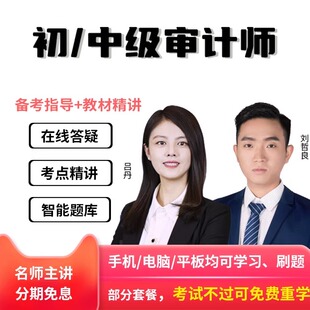 2026年初级中级审计师教材精讲课件视频在线网络课程网课题库真题