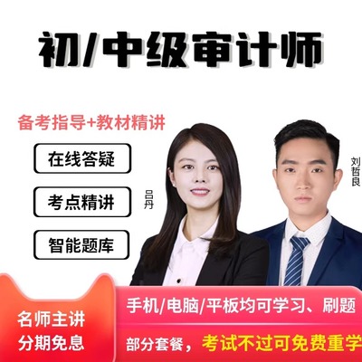 2026年初级中级审计师教材精讲课件视频在线网络课程网课题库真题