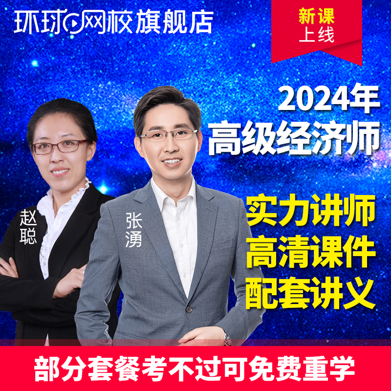 环球网校高级经济师2024年网课题库工商管理金融人力资源在线视频