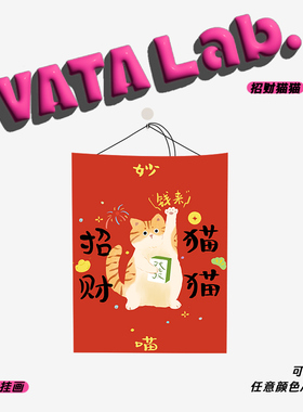 新年招财猫咪猫猫健康原创布艺挂画猫咖墙面背景装饰画宠物定制AC