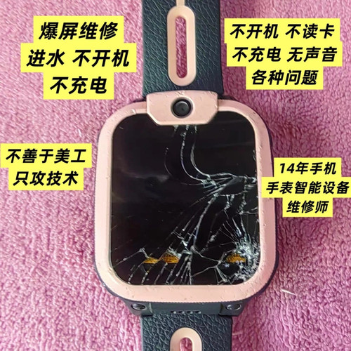 专业维修小天才D3z6Z8Q2A儿童电话手表不开机进水碎换屏不读卡