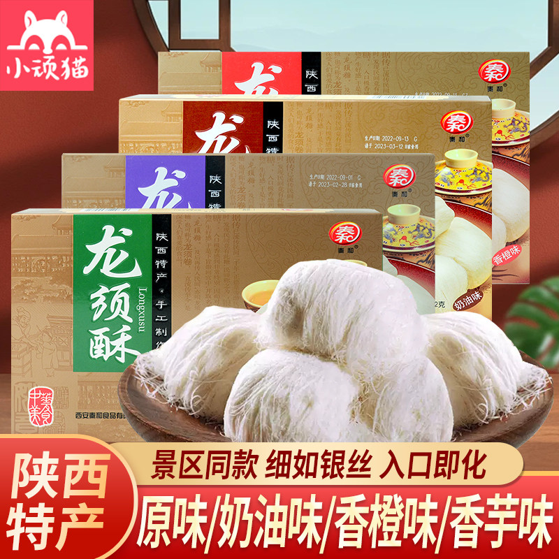 陕西特产秦和龙须酥原味奶油味四味可选手工老式传统休闲糕点零食