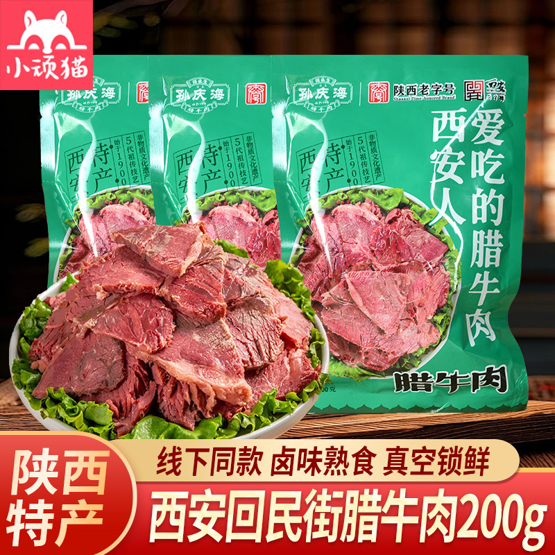 西安腊牛肉200g陕西特产孙庆海回民街卤味熟食真空酱牛肉小吃美食