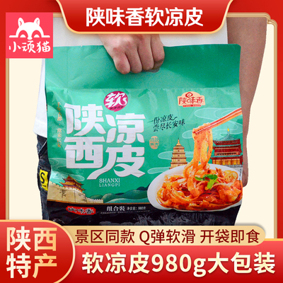 陕味香软凉皮四连包980g大包装陕西特产宝鸡擀面皮特色小吃美食