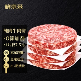 包邮 鲜京采谷饲安格斯牛肉饼120g 汉堡店早餐肉饼冷链 2.9斤 12片