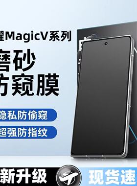 适用荣耀MagicV6V5V3V2磨砂防窥膜Vs3Vs2折叠屏VsV外屏防爆防摔防指纹原装水凝膜自动修复防偷窥防反光手机膜