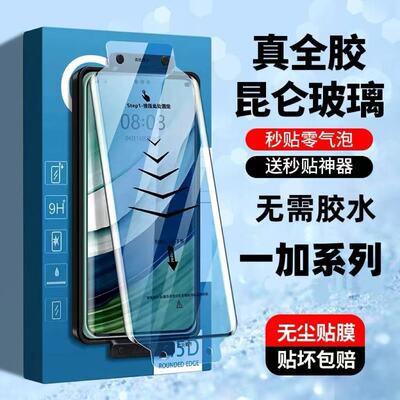 适用一加Ace3/2Pro秒贴热弯全胶钢化膜12/11/10/9/8Pro曲面屏全包防爆防摔防指纹护眼蓝光原装高清手机贴膜
