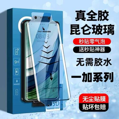 适用一加Ace3/2Pro秒贴热弯全胶钢化膜12/11/10/9/8Pro曲面屏全包防爆防摔防指纹护眼蓝光原装高清手机贴膜