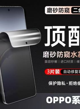 适用OPPOReno15/14/13磨砂防窥膜12/11/10/9曲面屏全包FindX8X7X6水凝膜防指纹防爆防摔A5Pro原装高清手机膜+