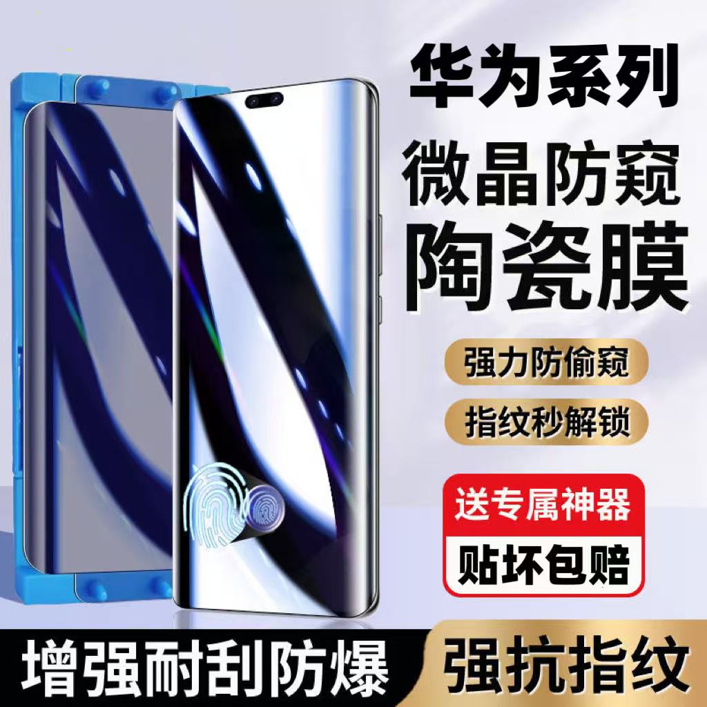 适用华为Mate70/60/50Pro防窥陶瓷膜指纹解锁Pura80Ultra曲面屏全包Nova14/13/12Pro防爆防摔护眼蓝光手机膜+